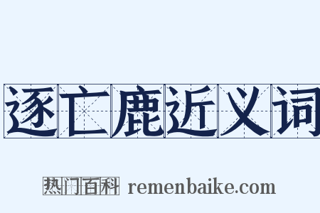 逐亡鹿近义词是什么意思的图片
